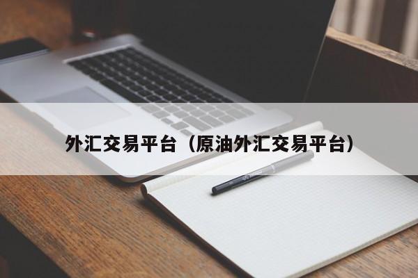 外汇交易平台（原油外汇交易平台）