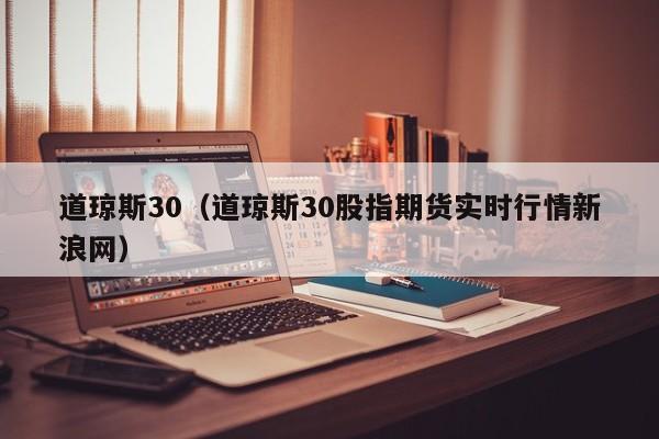 道琼斯30（道琼斯30股指期货实时行情新浪网）