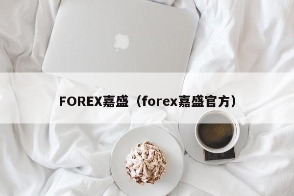 FOREX嘉盛（forex嘉盛官方）
