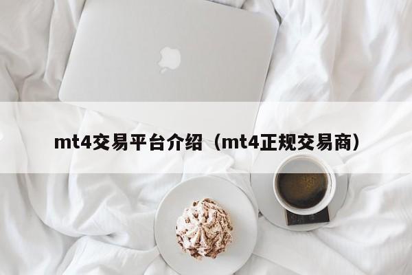 mt4交易平台介绍（mt4正规交易商）
