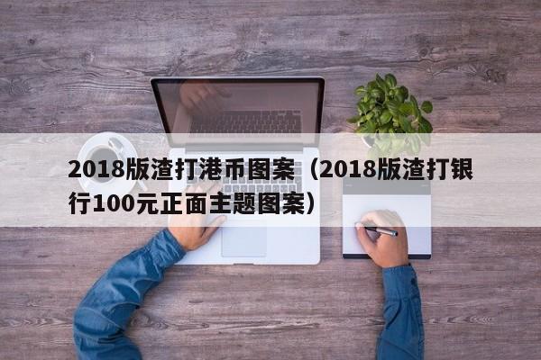 2018版渣打港币图案（2018版渣打银行100元正面主题图案）