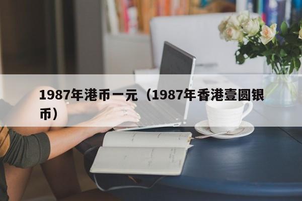 1987年港币一元（1987年香港壹圆银币）