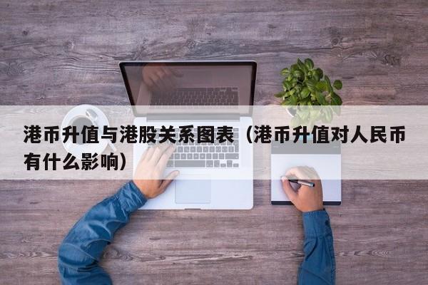 港币升值与港股关系图表（港币升值对人民币有什么影响）