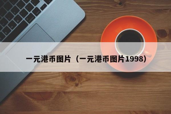 一元港币图片（一元港币图片1998）
