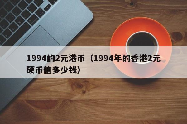 1994的2元港币（1994年的香港2元硬币值多少钱）