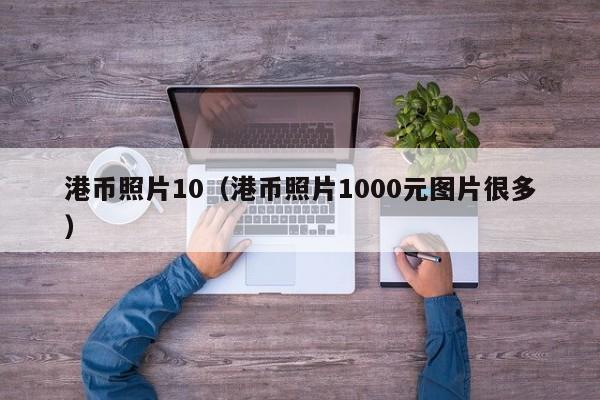 港币照片10（港币照片1000元图片很多）
