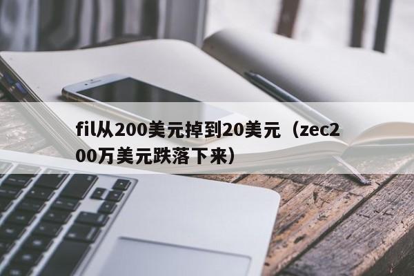 fil从200美元掉到20美元（zec200万美元跌落下来）