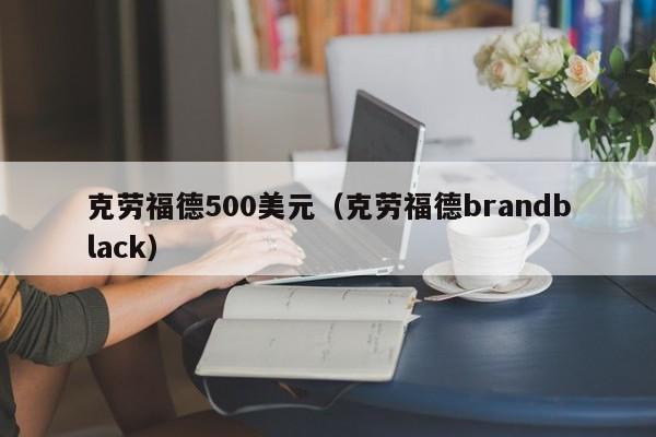 克劳福德500美元（克劳福德brandblack）