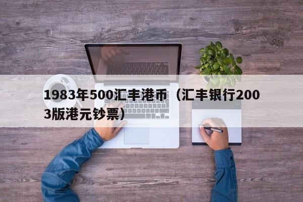 1983年500汇丰港币（汇丰银行2003版港元钞票）