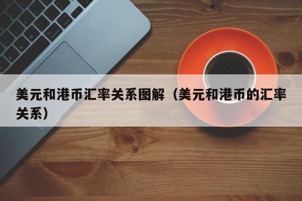美元和港币汇率关系图解（美元和港币的汇率关系）