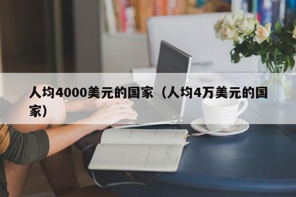 人均4000美元的国家（人均4万美元的国家）