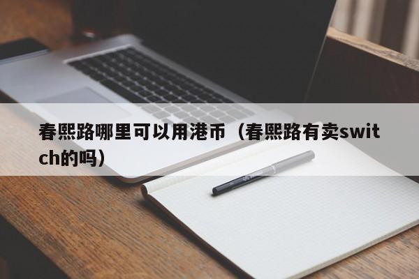 春熙路哪里可以用港币（春熙路有卖switch的吗）