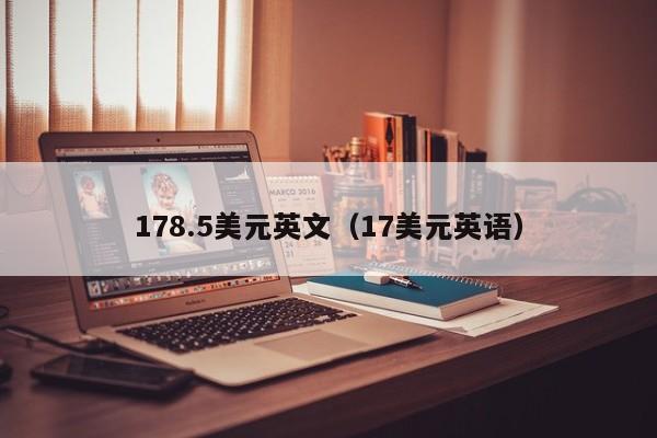 178.5美元英文（17美元英语）