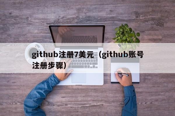 github注册7美元（github账号注册步骤）