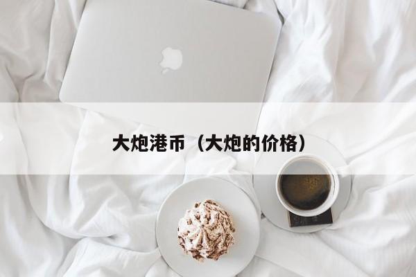 大炮港币（大炮的价格）