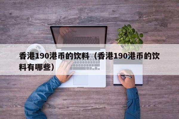 香港190港币的饮料（香港190港币的饮料有哪些）