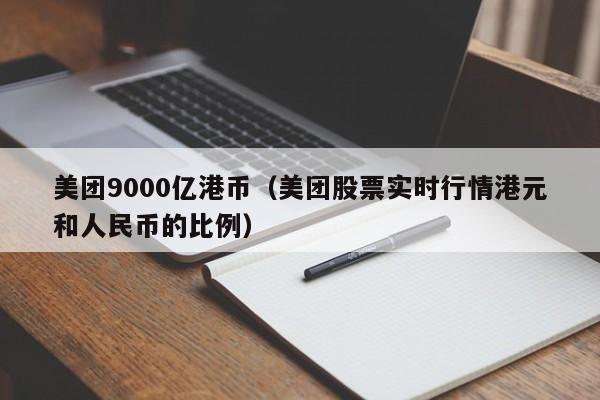 美团9000亿港币（美团股票实时行情港元和人民币的比例）