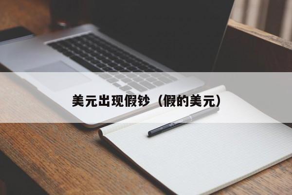 美元出现假钞（假的美元）
