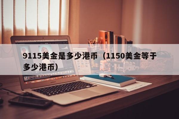 9115美金是多少港币（1150美金等于多少港币）