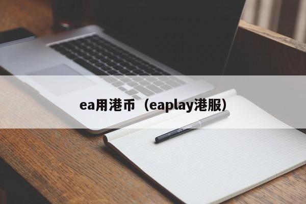 ea用港币（eaplay港服）