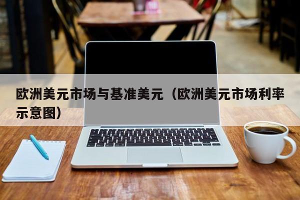 欧洲美元市场与基准美元（欧洲美元市场利率示意图）