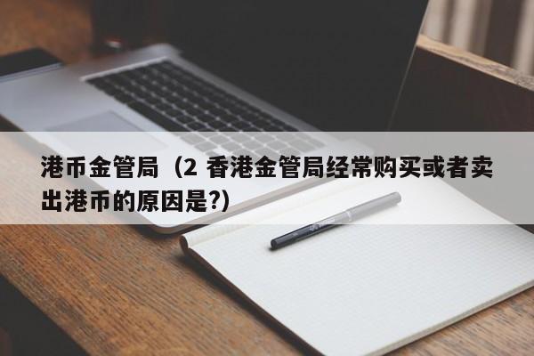 港币金管局（2 香港金管局经常购买或者卖出港币的原因是?）