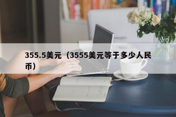355.5美元（3555美元等于多少人民币）