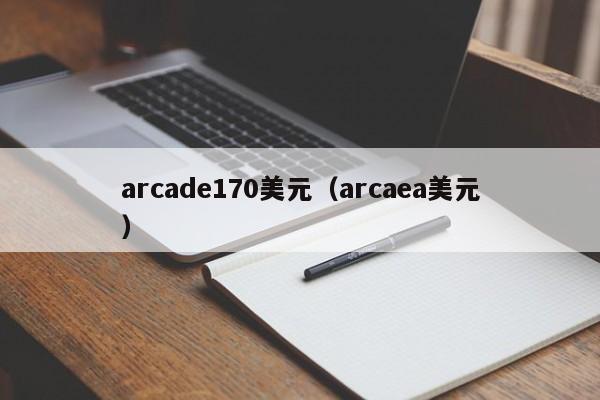 arcade170美元（arcaea美元）