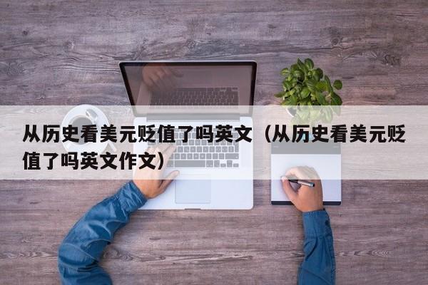 从历史看美元贬值了吗英文（从历史看美元贬值了吗英文作文）