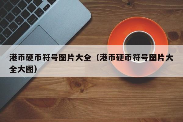 港币硬币符号图片大全（港币硬币符号图片大全大图）