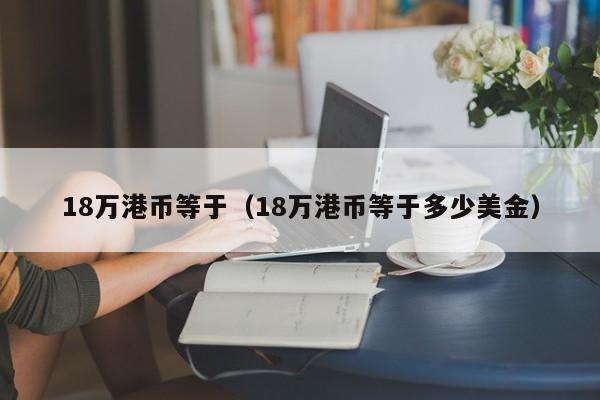 18万港币等于（18万港币等于多少美金）
