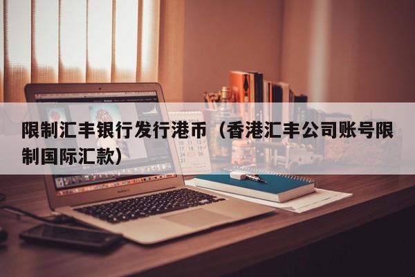 限制汇丰银行发行港币（香港汇丰公司账号限制国际汇款）