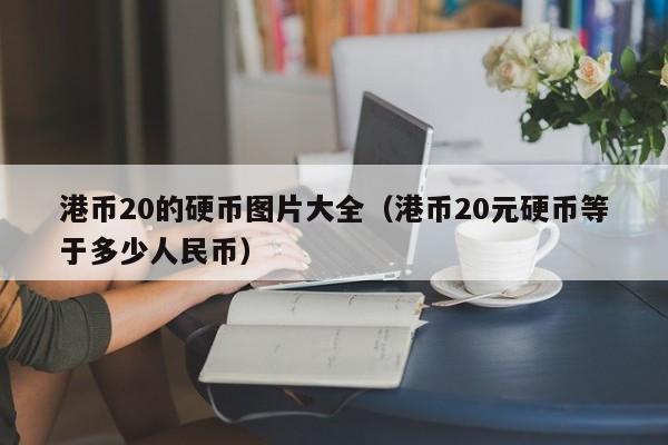 港币20的硬币图片大全（港币20元硬币等于多少人民币）