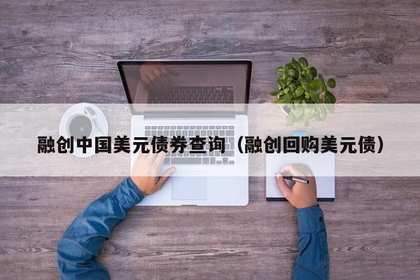 融创中国美元债券查询（融创回购美元债）