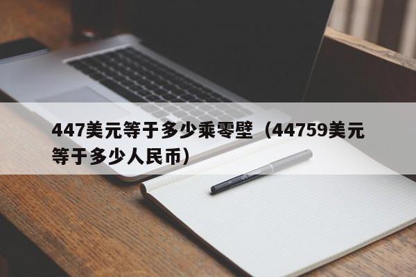 447美元等于多少乘零壁（44759美元等于多少人民币）