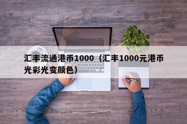 汇丰流通港币1000（汇丰1000元港币光彩光变颜色）