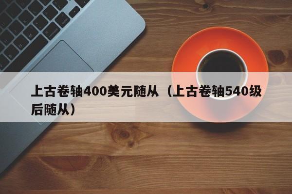 上古卷轴400美元随从（上古卷轴540级后随从）