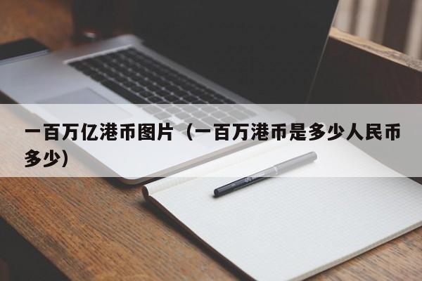 一百万亿港币图片（一百万港币是多少人民币多少）