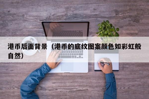 港币后面背景（港币的底纹图案颜色如彩虹般自然）