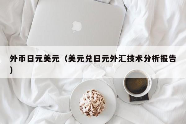 外币日元美元（美元兑日元外汇技术分析报告）
