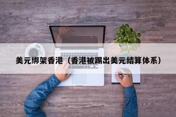 美元绑架香港（香港被踢出美元结算体系）