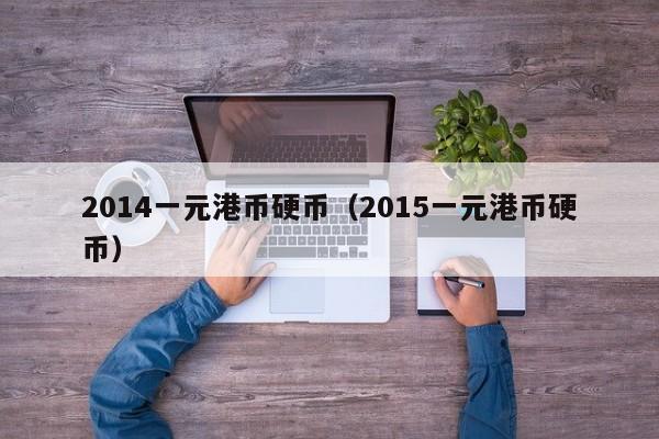 2014一元港币硬币（2015一元港币硬币）