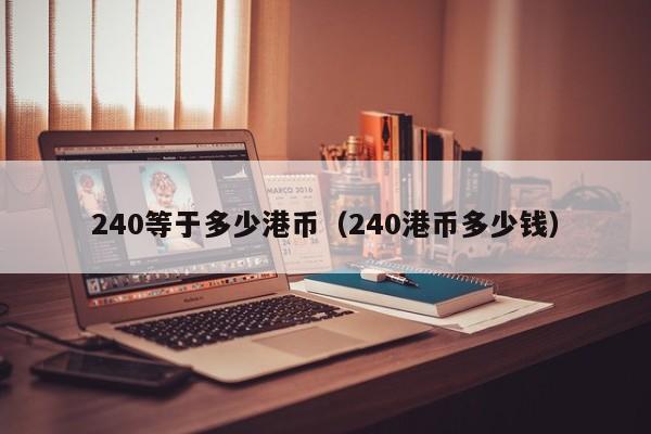 240等于多少港币（240港币多少钱）