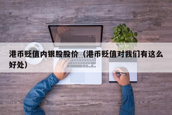 港币贬值内银股股价（港币贬值对我们有这么好处）