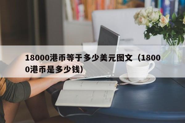 18000港币等于多少美元图文（18000港币是多少钱）
