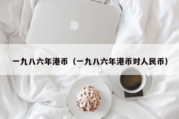 一九八六年港币（一九八六年港币对人民币）