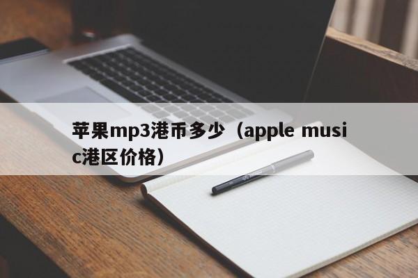 苹果mp3港币多少（apple music港区价格）