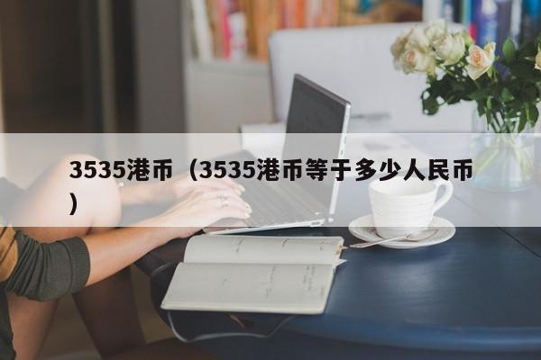 3535港币（3535港币等于多少人民币）