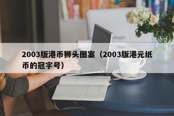 2003版港币狮头图案（2003版港元纸币的冠字号）