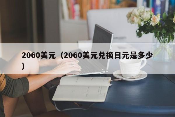 2060美元（2060美元兑换日元是多少）